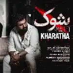 دانلود آهنگ شوک از مجید خراطها